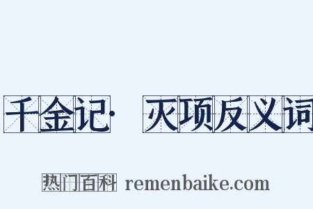 千金记·灭项反义词是什么意思的图片